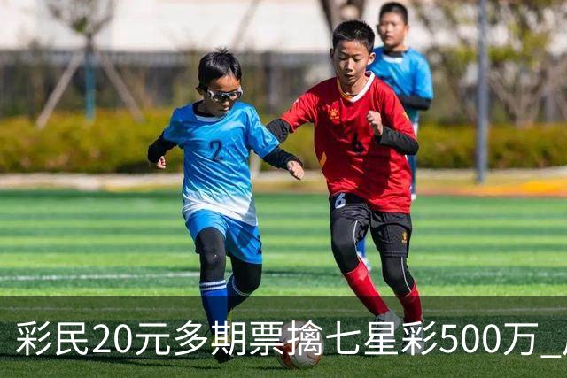 彩民20元多期票擒七星彩500万 周边彩友沾喜气
