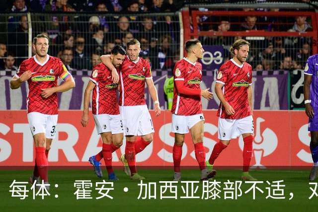 每体：霍安·加西亚膝部不适，对阵塞维利亚什琴斯尼预计将首发